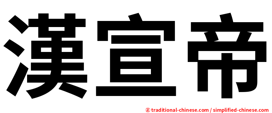 漢宣帝