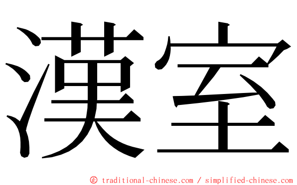 漢室 ming font