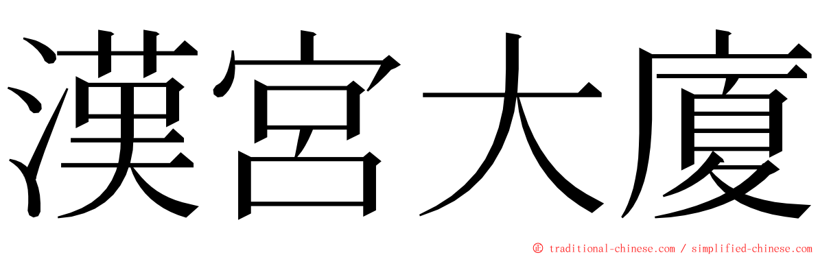 漢宮大廈 ming font