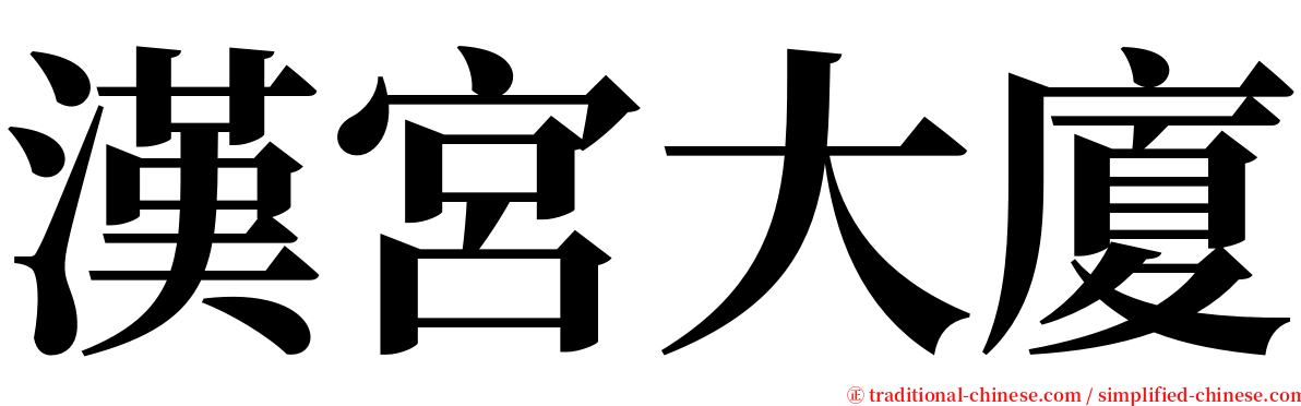 漢宮大廈 serif font