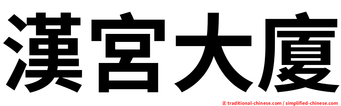 漢宮大廈