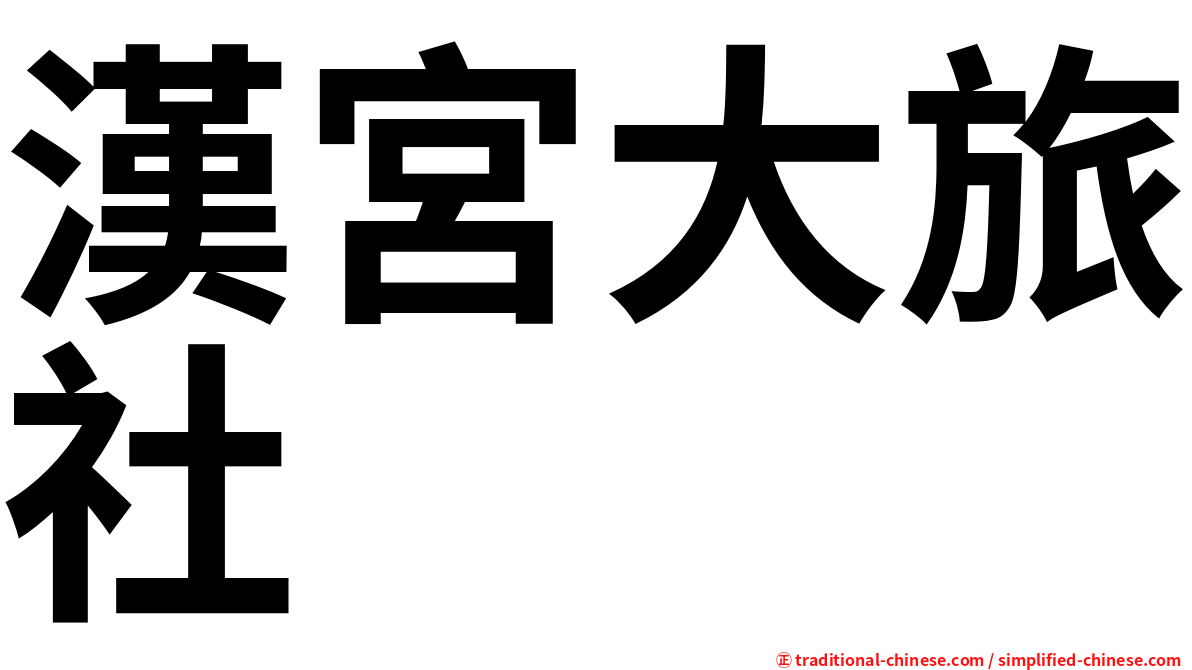 漢宮大旅社