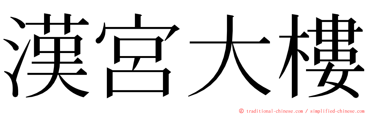 漢宮大樓 ming font