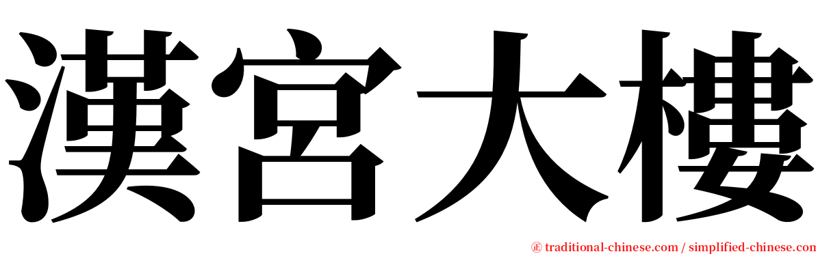 漢宮大樓 serif font