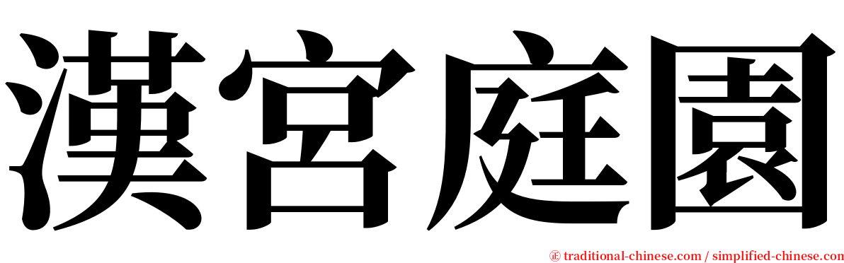 漢宮庭園 serif font