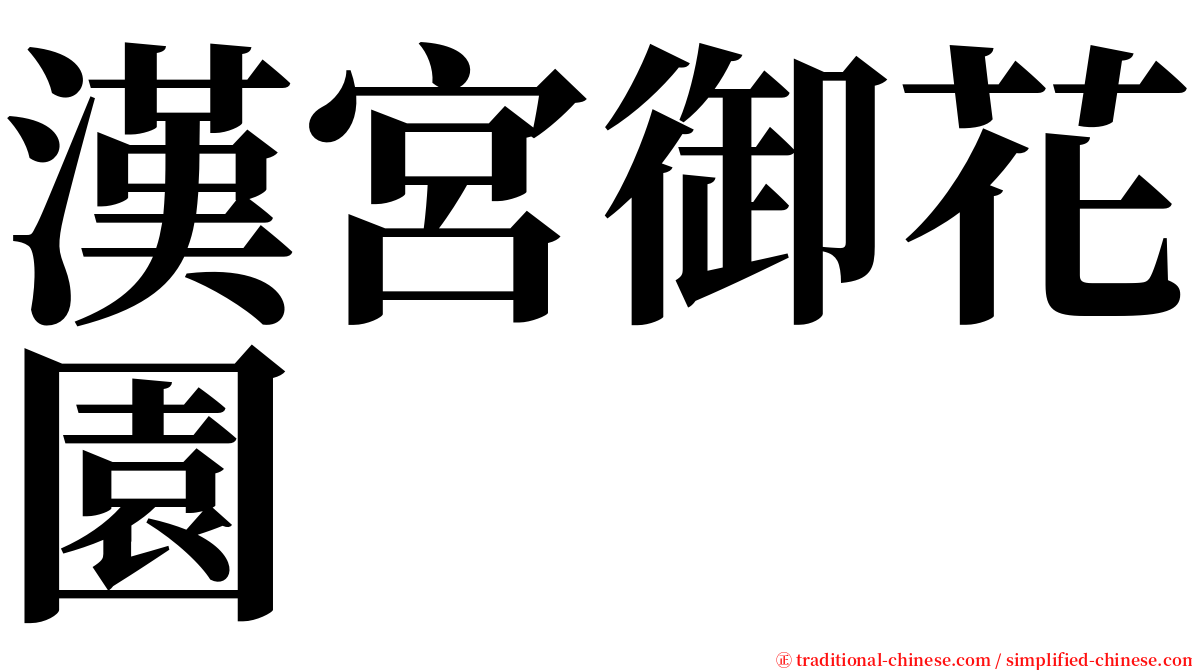 漢宮御花園 serif font