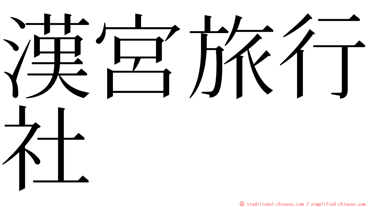 漢宮旅行社 ming font
