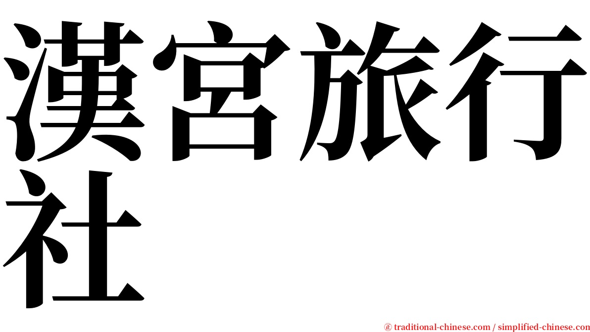 漢宮旅行社 serif font