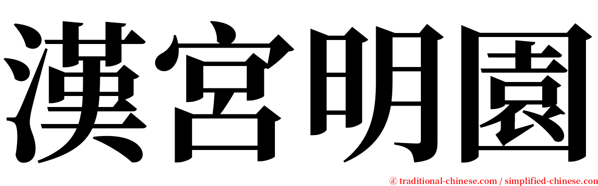 漢宮明園 serif font