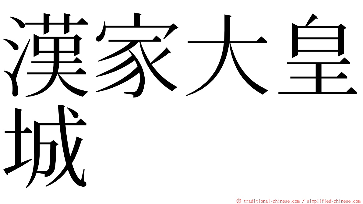 漢家大皇城 ming font