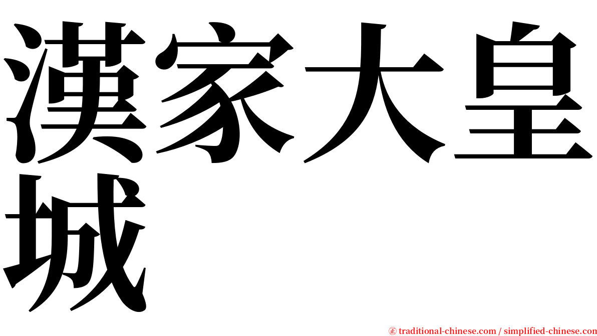 漢家大皇城 serif font