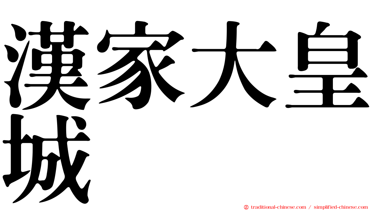 漢家大皇城
