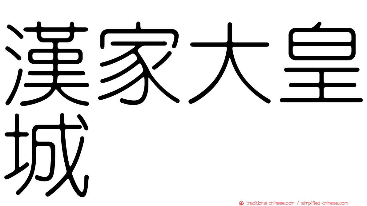 漢家大皇城