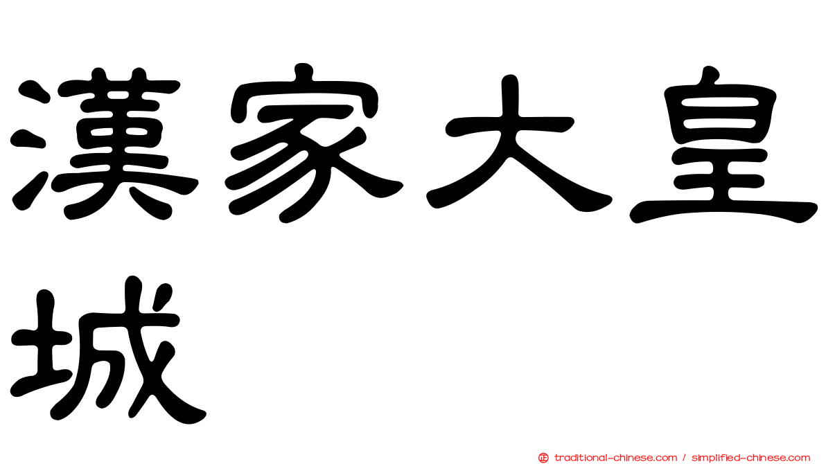 漢家大皇城
