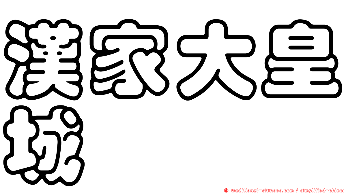 漢家大皇城