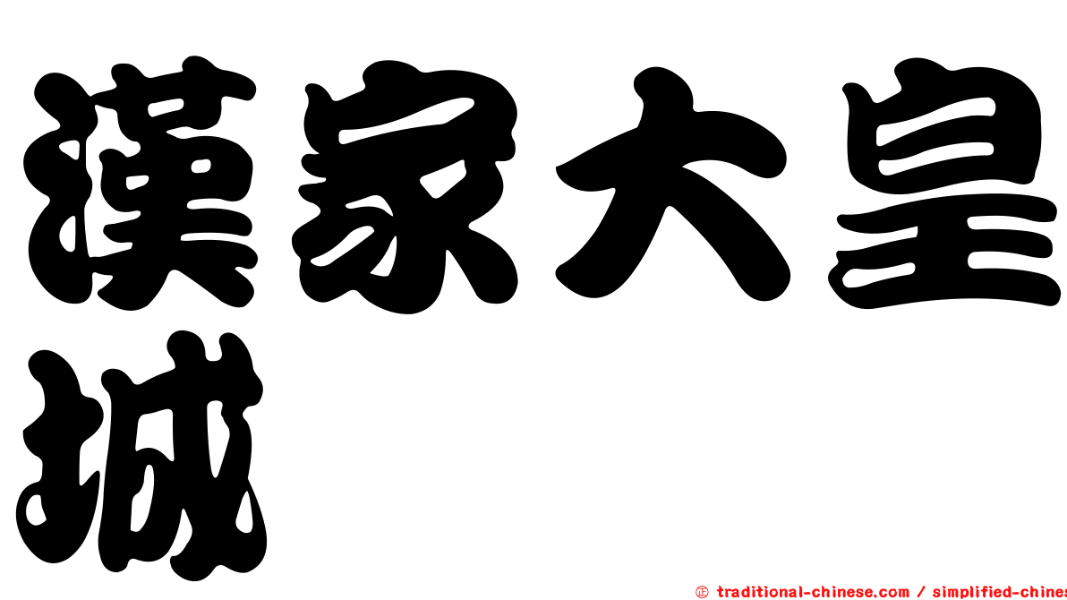 漢家大皇城
