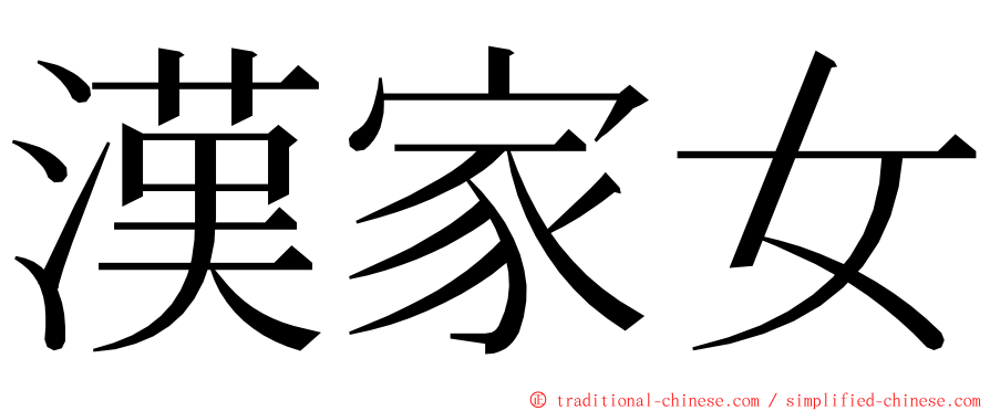 漢家女 ming font