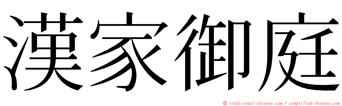 漢家御庭 ming font