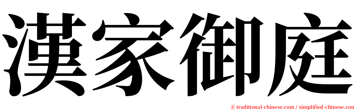 漢家御庭 serif font