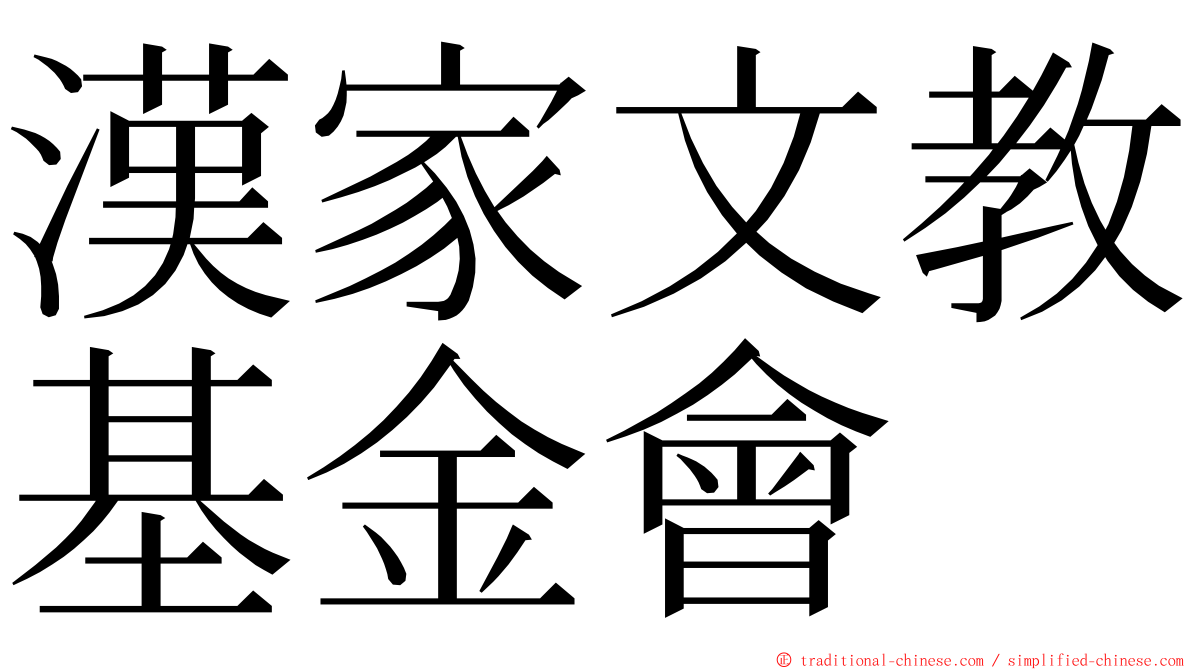 漢家文教基金會 ming font