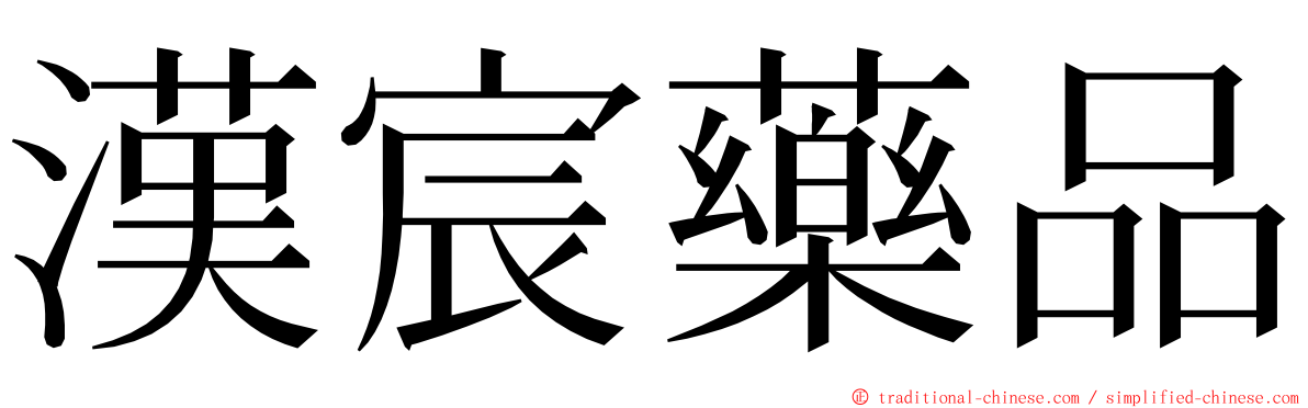 漢宸藥品 ming font