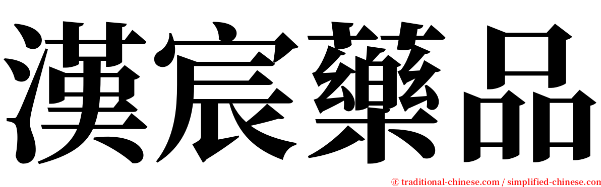 漢宸藥品 serif font