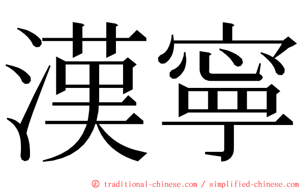 漢寧 ming font