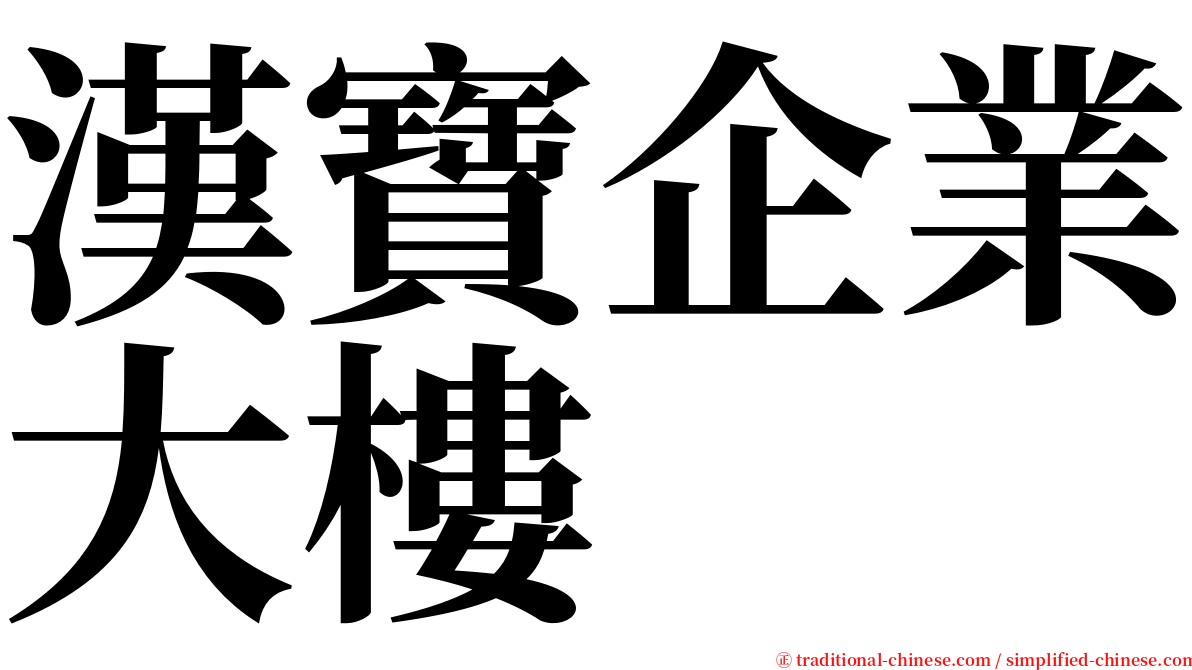 漢寶企業大樓 serif font