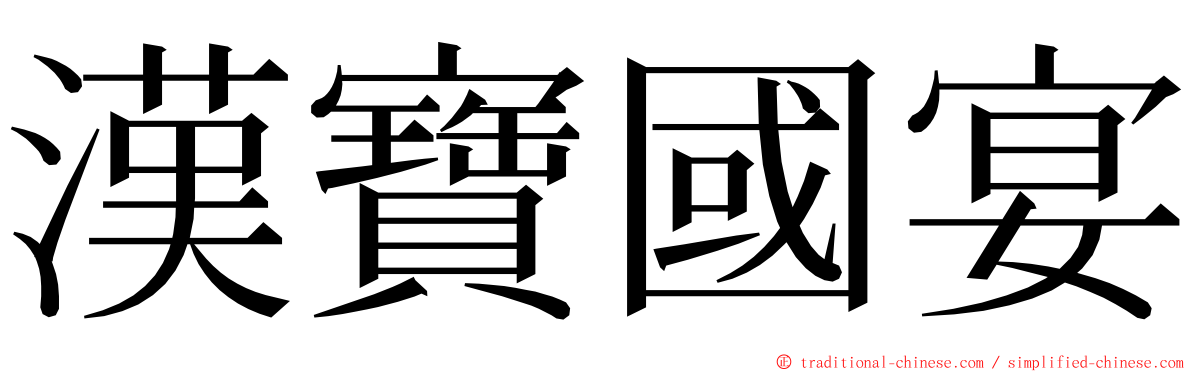 漢寶國宴 ming font