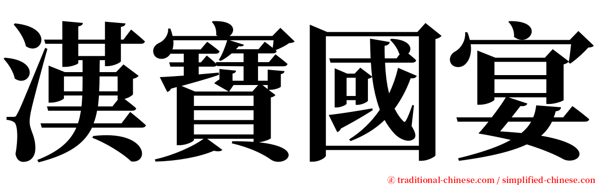 漢寶國宴 serif font