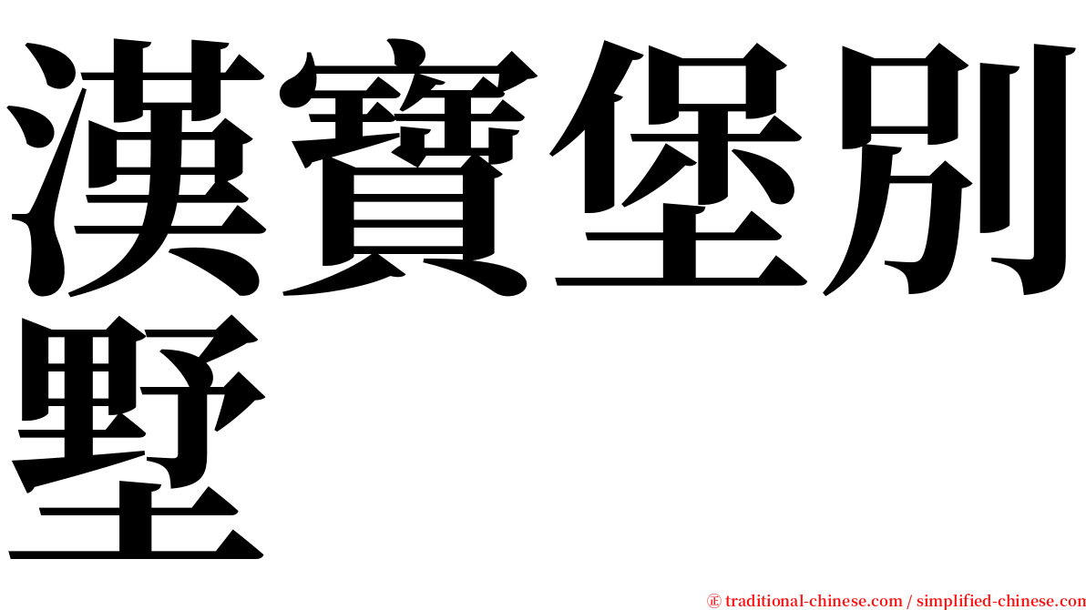 漢寶堡別墅 serif font