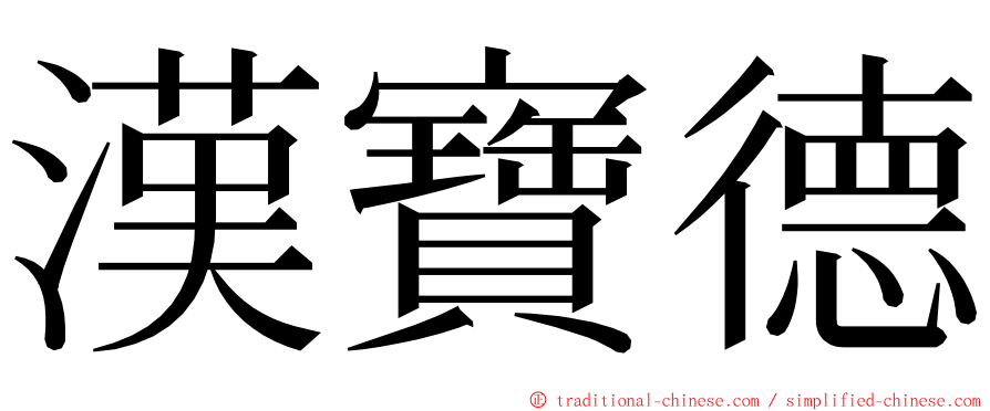 漢寶德 ming font