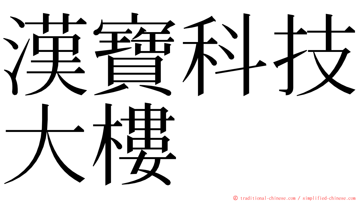 漢寶科技大樓 ming font