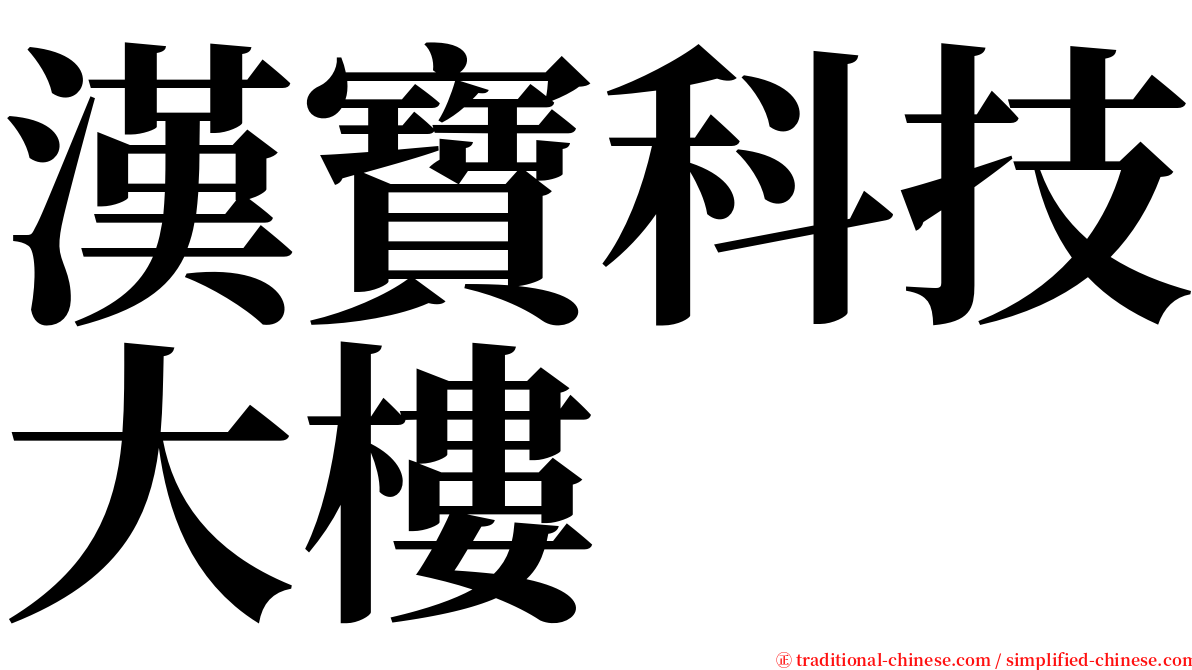 漢寶科技大樓 serif font