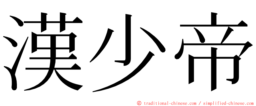 漢少帝 ming font