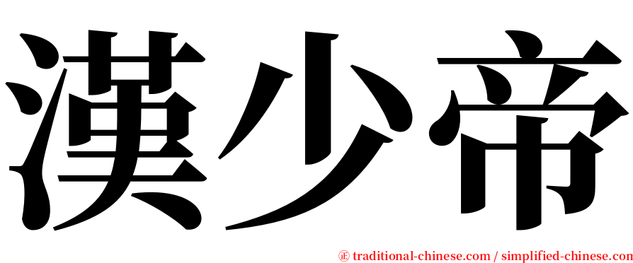 漢少帝 serif font