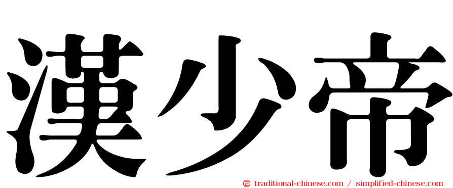 漢少帝