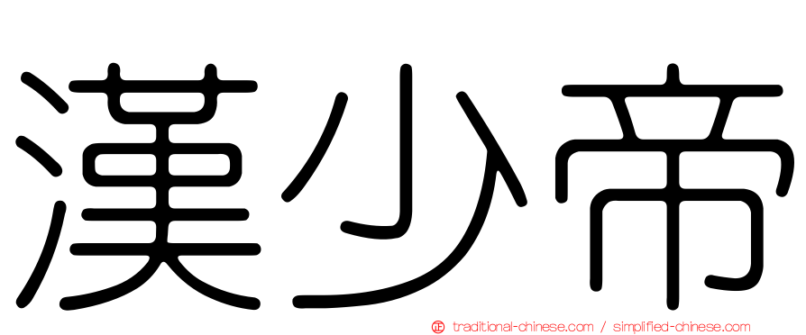 漢少帝