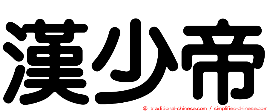 漢少帝