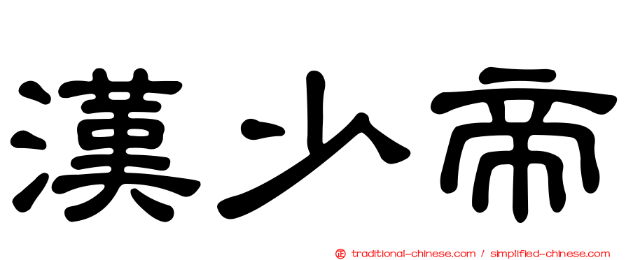 漢少帝