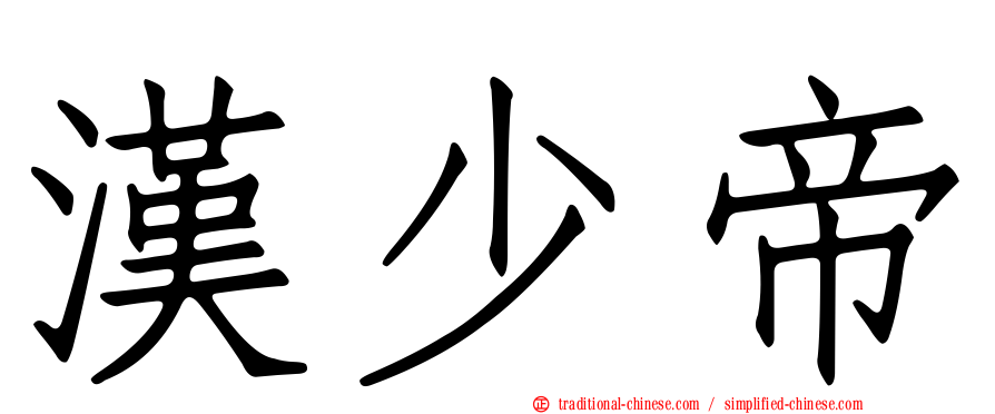 漢少帝