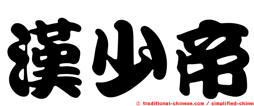 漢少帝