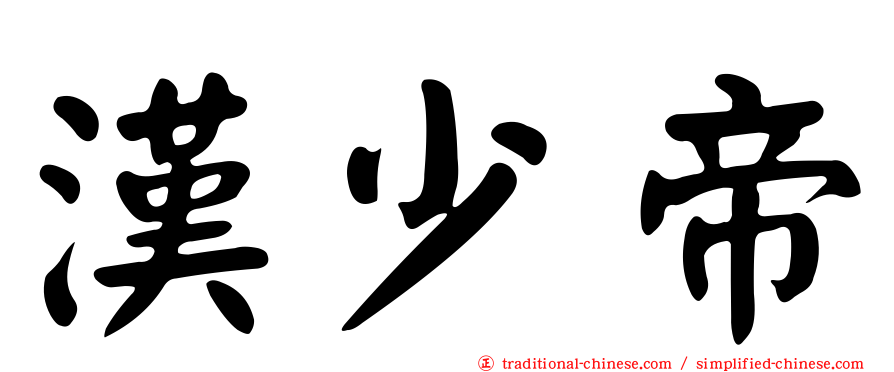 漢少帝