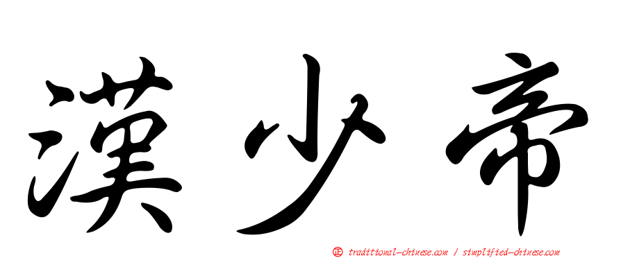 漢少帝