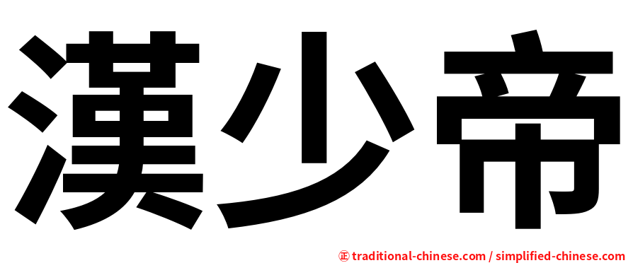 漢少帝