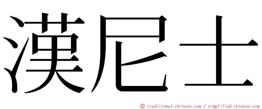 漢尼士 ming font