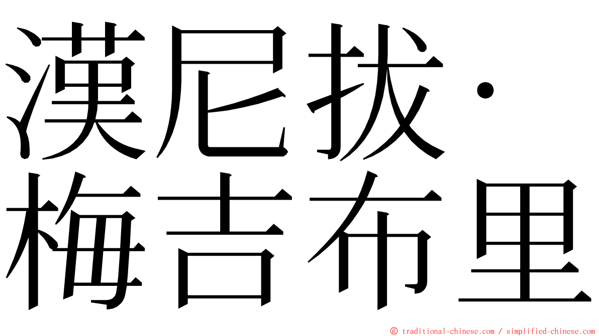 漢尼拔·梅吉布里 ming font