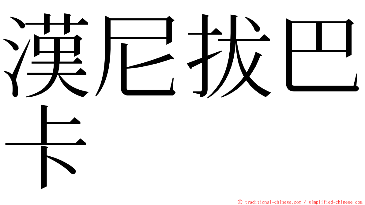 漢尼拔巴卡 ming font