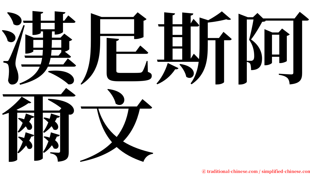 漢尼斯阿爾文 serif font