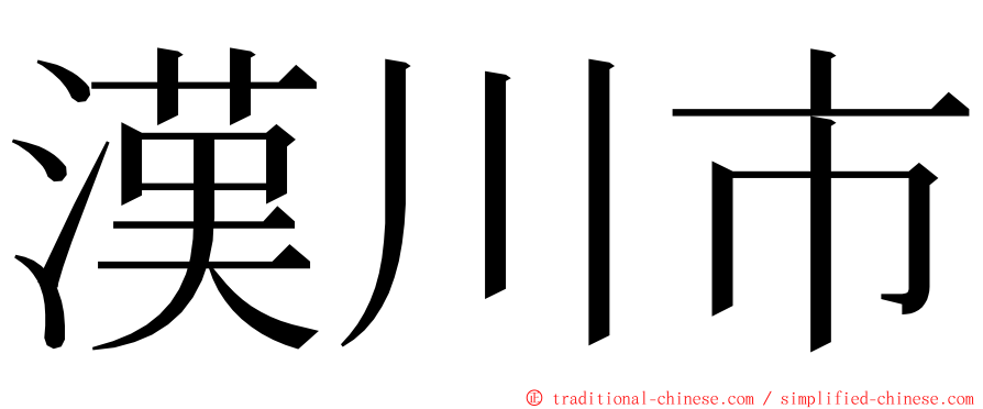 漢川市 ming font